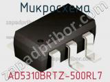 Микросхема AD5310BRTZ-500RL7