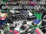 Регулятор TPS73733QDRBRQ1 