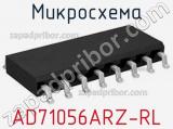 Микросхема AD71056ARZ-RL