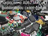 Микросхема AD623ARZ-R7 