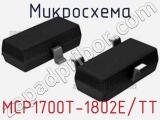 Микросхема MCP1700T-1802E/TT 