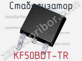 Стабилизатор KF50BDT-TR