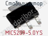 Стабилизатор MIC5209-5.0YS 
