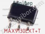 Драйвер MAX9130EXT+T фотография 2.