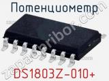 Потенциометр DS1803Z-010+ фотография 2.