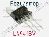Регулятор L4941BV фотография 2.