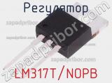 Регулятор LM317T/NOPB