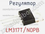 Регулятор LM317T/NOPB фотография 2.