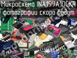 Микросхема INA199A1DCKR 