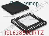 Регулятор ISL62883CIRTZ фотография 2.