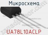 Микросхема UA78L10ACLP