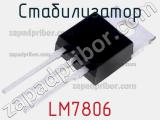 Стабилизатор LM7806 фотография 2.
