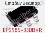Стабилизатор LP2985-33DBVR фотография 2.