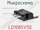 Микросхема LD1085V50 
