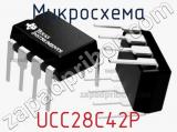 Микросхема UCC28C42P 