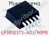 Микросхема LP38503TS-ADJ/NOPB 
