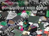 Микросхема LT1086CT-2.85#PBF