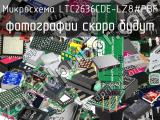 Микросхема LTC2636CDE-LZ8#PBF