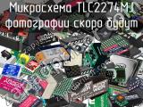 Микросхема TLC2274MJ