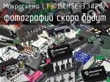 Микросхема LT3015EMSE-3.3#PBF