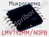 Микросхема LMV792MM/NOPB 