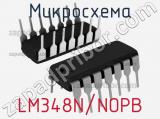 Микросхема LM348N/NOPB 