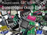 Микросхема DAC161S997RGHR 