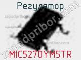 Регулятор MIC5270YM5TR фотография 2.