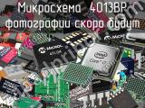 Микросхема  4013BP 