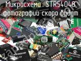 Микросхема  STR54048