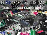 Микросхема  27C512-12JT 