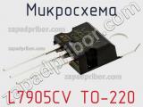 Микросхема L7905CV TO-220 фотография 2.