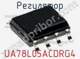 Регулятор UA78L05ACDRG4 фотография 2.