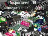 Микросхема 7808