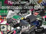 Микросхема 7924 