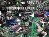 Микросхема AMS1117-2 