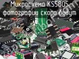 Микросхема KS5805 