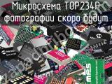 Микросхема TOP234P