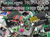 Микросхема 78L05ABDR2G