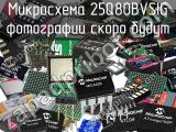 Микросхема 25Q80BVSIG