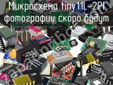 Микросхема tiny11L-2PI