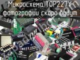 Микросхема TOP227Y