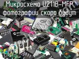 Микросхема U211B-MFP 