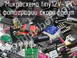 Микросхема tiny12V-1PI 