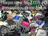 Микросхема tiny2313A-PU 