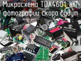 Микросхема TDA4601_KIT