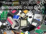 Микросхема 24C128-10TI-2.7 