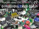 Микросхема 24C08N-10SI-2.5