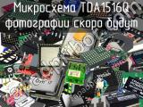 Микросхема TDA1516Q 