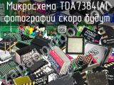 Микросхема TDA7384(A)